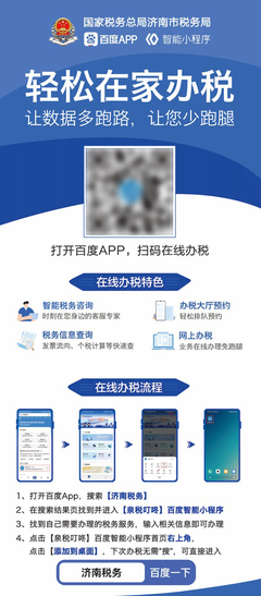 在家一鍵輕松辦稅，濟南稅務智能小程序領跑政務服務