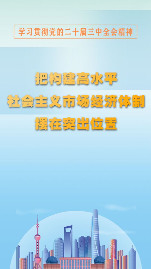 圖解構(gòu)建高水平社會主義市場經(jīng)濟(jì)體制 社會經(jīng)濟(jì)咨詢服務(wù)的突出位置